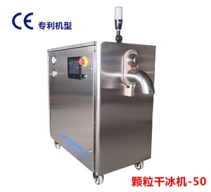 顆粒干冰制造機(jī)